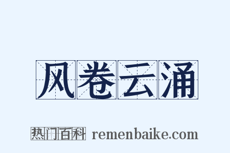 风卷云涌是什么意思的图片